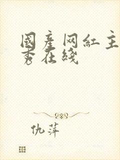 国产网红主播大秀在线