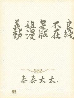 义姐是不良少女动漫版在线观看全集