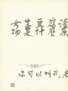 女生豆腐渣分泌物是什么原因封面