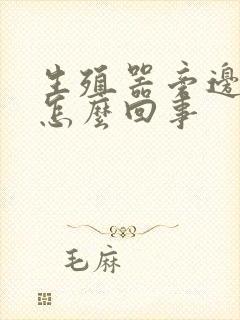 生殖器旁边痒是怎么回事