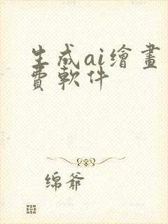 生成ai绘画免费软件