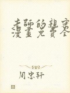 老师的亲密指导漫画免费全集下拉式