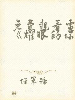 免费观看电视剧《耀眼的你啊