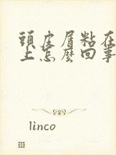 头皮屑粘在头皮上怎么回事