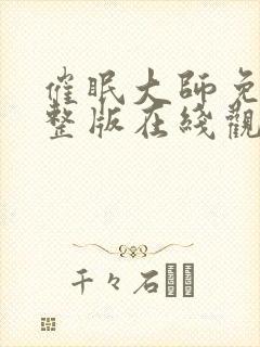 催眠大师免费完整版在线观看封面