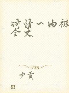 畸情～内裤奇缘全文