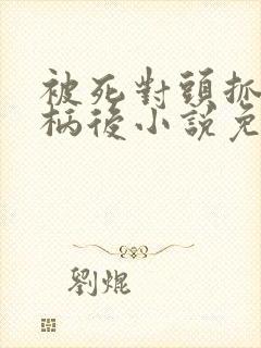 被死对头抓住把柄后小说免费阅读