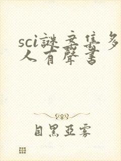 sci谜案集多人有声书封面