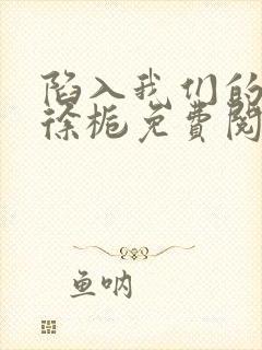 陷入我们的热恋徐栀免费阅封面