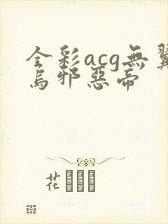 全彩acg无翼乌邪恶帝