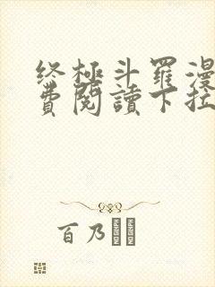 终极斗罗漫画免费阅读下拉式六漫画