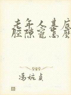 老年人基底节区腔隙灶怎么治