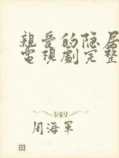 亲爱的隐居先生电视剧完整版免费