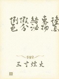 例假结束后有粉色分泌物怎么回事