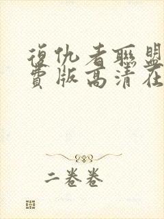 复仇者联盟4免费版高清在线观看