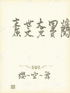 末世大回炉小说原文免费阅读