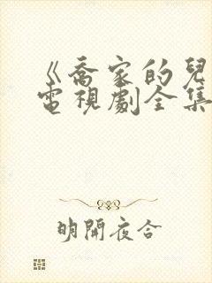 《乔家的儿女》电视剧全集免费观看