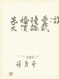 先婚后爱:误惹天价总裁