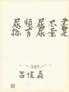 尿频尿不尽感觉总有尿意是什么原因