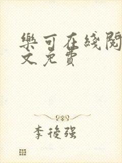 乐可在线阅读全文免费封面