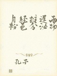 月经推迟两天有粉色分泌物是怎么回事