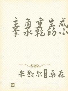 主角重生成太子李承乾的小说封面