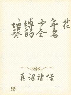 地缚少年花子君葵的全名