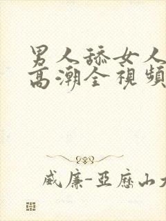 男人舔女人下体高潮全视频