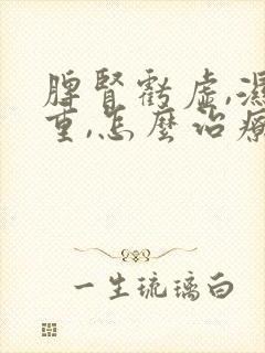 脾肾亏虚,湿气重,怎么治疗