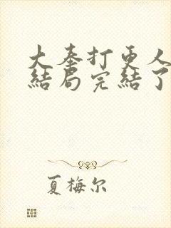 大奉打更人小说结局完结了吗