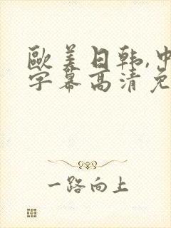 欧美日韩,中文字幕高清免费观看