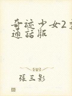 奇迹少女2季普通话版封面