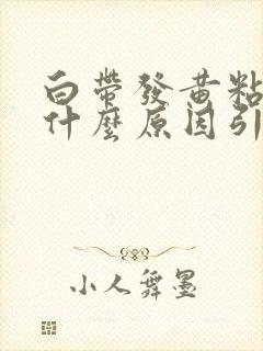 白带发黄粘稠是什么原因引起的