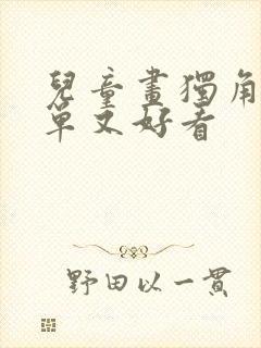 儿童画独角兽简单又好看