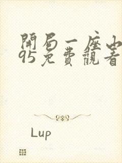 开局一座山漫画95免费观看下拉式封面