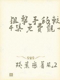 狙击手的较量第4集免费观看高清封面