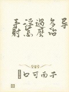 手淫过多导致早射怎么治封面