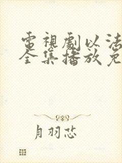 电视剧以法之名全集播放免费观看封面