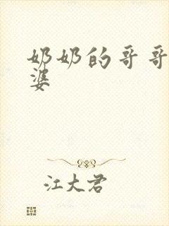 奶奶的哥哥的老婆