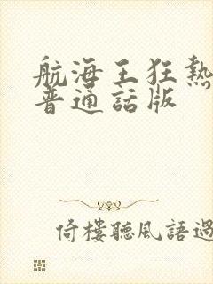 航海王狂热行动普通话版