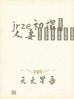 jrze初撮り人妻ドキュメント