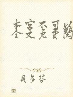 本宫不可以小说全文免费阅读