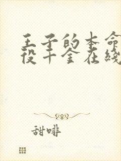 王子的本命是恶役千金在线观看樱花动漫