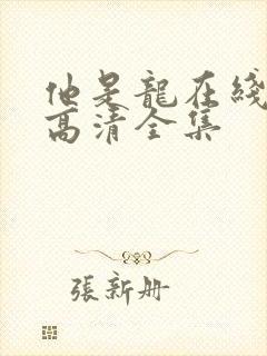 他是龙在线观看高清全集