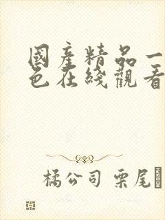 国产精品一级黄色在线观看