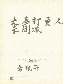 大奉打更人小说未删减