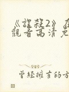 《误杀2》在线观看高清免费播放