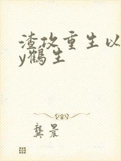 渣攻重生以后by鹤生封面