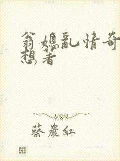 翁媳乱情奇思妙想著