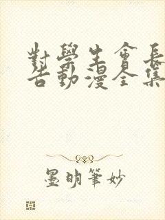 对学生会长的忠告动漫全集观看免费